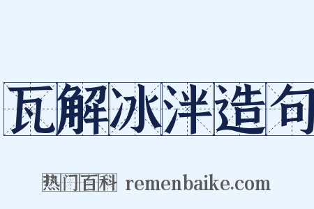 瓦解冰泮造句是什么意思的图片